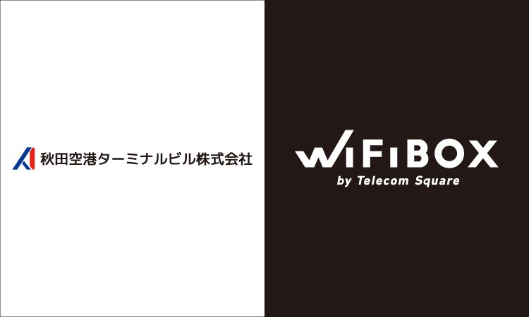 「WiFiBOX」東北6県の空港に設置完了！秋田空港でサービスを開始しました