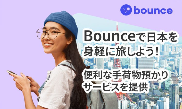 Bounceで日本を身軽に旅しよう！便利な手荷物預かりサービスを提供