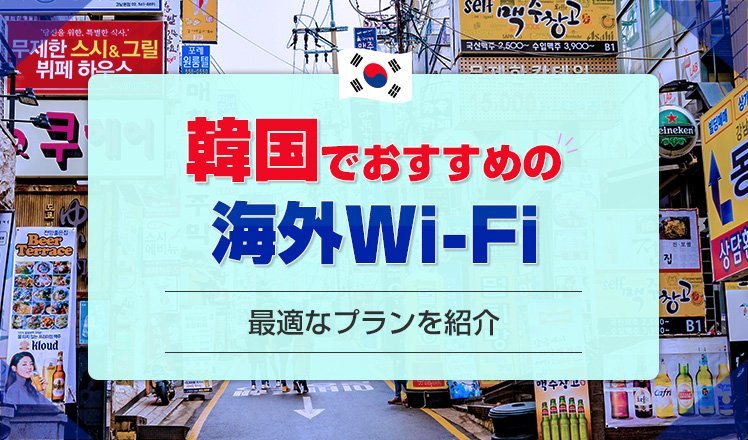韓国でおすすめのWi-Fiレンタル5選！おすすめのプランや現地で受け取れるかも解説！