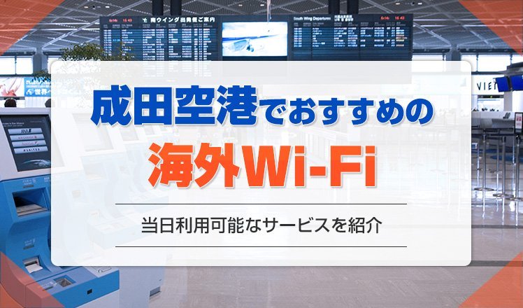 成田空港でおすすめの海外用Wi-Fiレンタルを徹底比較！当日申し込み可能なサービスや料金が安い商品について紹介