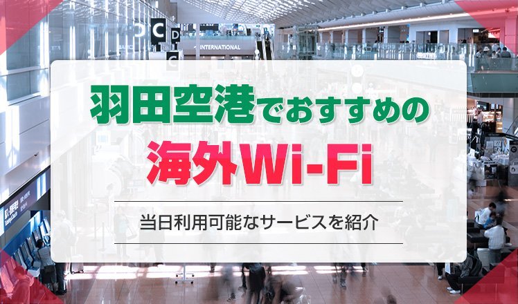 羽田空港でおすすめの海外用Wi-Fiレンタルを徹底比較！当日受け取れる安いサービスを紹介