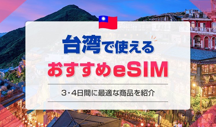 台湾でおすすめのeSIM7選を徹底比較！無制限プランや3・4日間の短期旅行に最適な商品を紹介