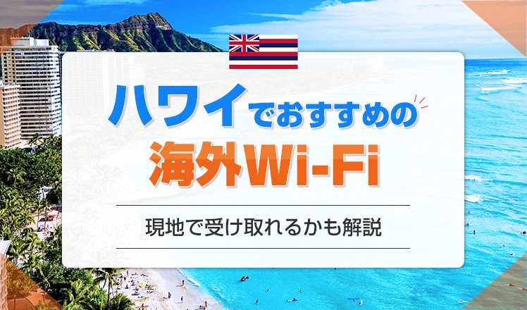 ハワイでおすすめのWi-Fiレンタル7選！おすすめのプランや現地で受け取れるかも解説！