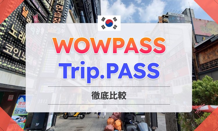 【2025年最新版】WOWPASS vs Trip.PASS｜どっちがおすすめ？