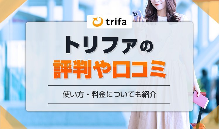 トリファ(trifa)の口コミや評判は？使い方・料金・クーポンについても紹介