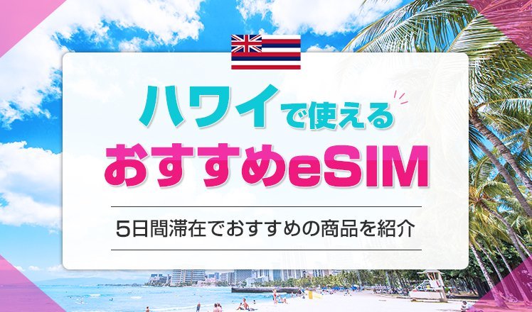ハワイでおすすめのeSIM7選を比較して解説！5日間の滞在におすすめの商品や電話番号付きの商品も紹介