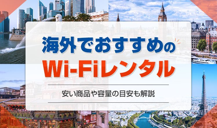 海外Wi-Fiでおすすめの商品10選を比較！料金が安い商品や容量の目安も解説