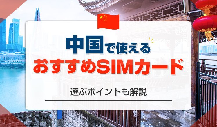 中国SIMカードのおすすめ商品は?電話番号付きのプランや選ぶポイントも解説