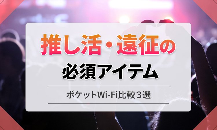 会場でつながらない？推し活・遠征に必須のポケットWi-Fi比較３選【2025年版】