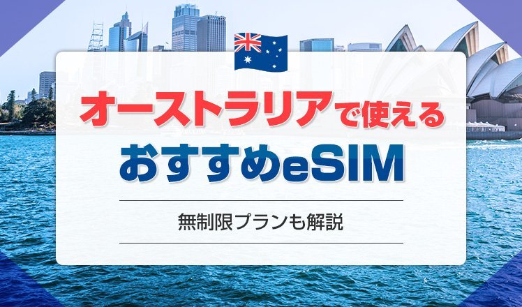 オーストラリアでおすすめのeSIM7選を紹介！無制限プランや電話番号付きの商品も紹介