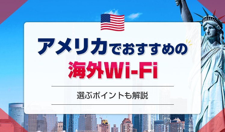 アメリカでおすすめのWi-Fiレンタル7選！選び方や現地で受け取れるかも解説！