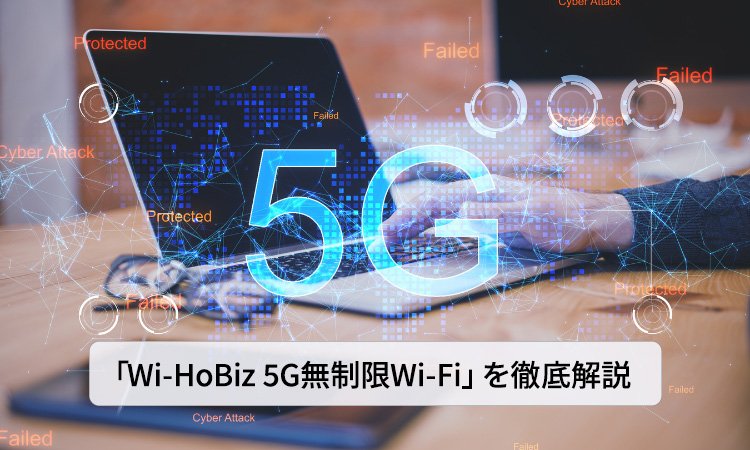 【2025年版】海外出張で使えるWi-Fiはどれが最適？ 安定・高速通信を実現する「Wi-HoBiz 5G無制限Wi-Fi」を徹底解説