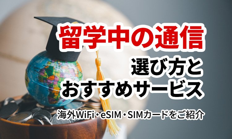 留学中の通信どうする？海外Wi-Fi・eSIM・SIMカードの選び方とおすすめサービス