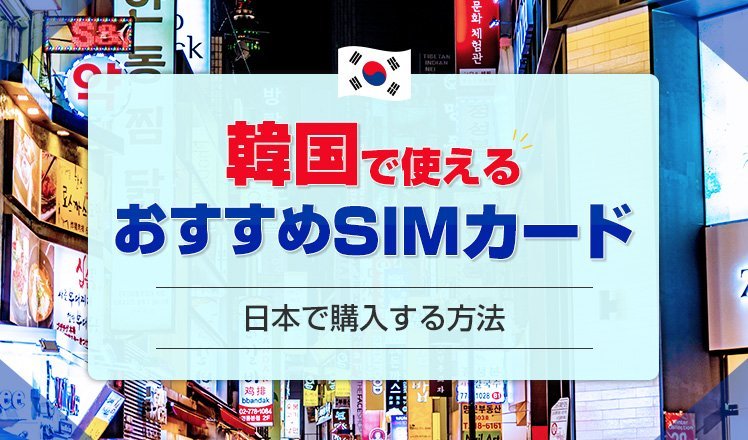 韓国のSIMカードでおすすめの商品を3つ紹介！日本で購入する方法も解説