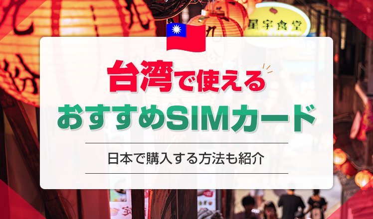 台湾のSIMは日本で購入できる？おすすめの商品を3つ紹介！