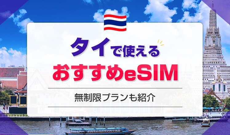 タイでおすすめのeSIM7選を比較！無制限プランも紹介【2026年最新】