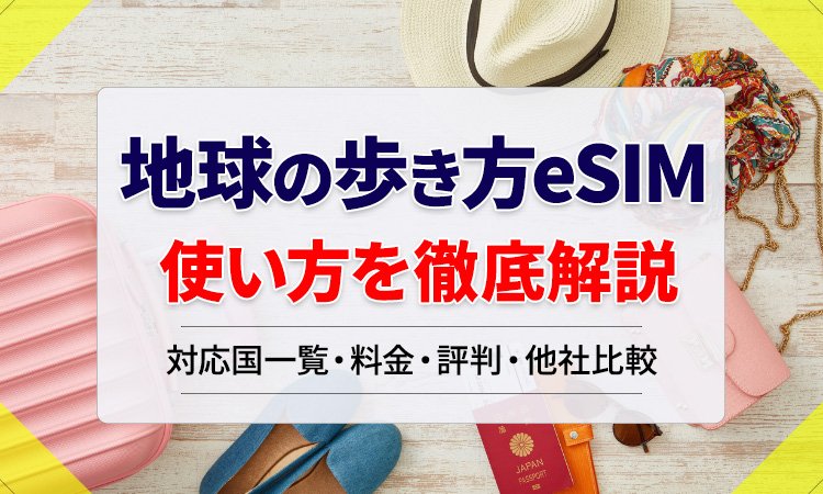 地球の歩き方 eSIMは使える？対応国一覧・料金・評判・他社比較まで徹底解説
