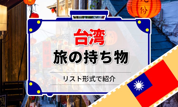 台湾旅行の持ち物を徹底解説！ 必要なものリスト＆女子向けチェックリスト【2026年最新版】