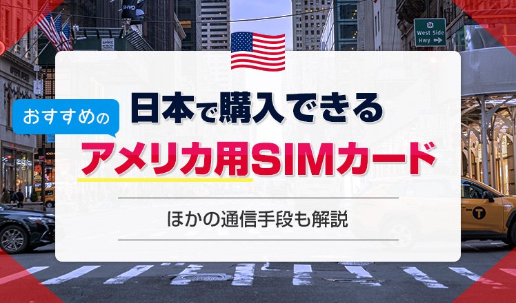 日本で購入できるおすすめのアメリカ用SIMカード3選を紹介！ほかの通信手段についても解説