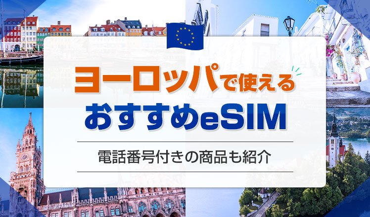 ヨーロッパにおすすめのeSIM7選を比較！電話番号付きの商品や無制限プランも紹介