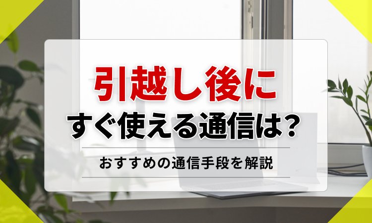 引越し後すぐ使える！ネット回線は工事不要でOK？おすすめの通信手段を解説