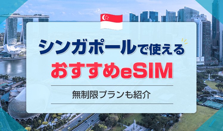 シンガポールでおすすめのeSIMを7つ比較して解説！無制限プランや口コミも紹介