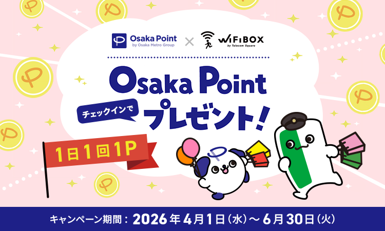 【最新】Osaka Metro（大阪メトロ）のポイント「Osaka Point」の貯め方・使い方｜WiFiBOXチェックインキャンペーン