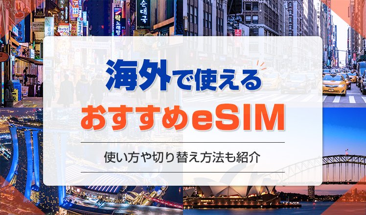 海外旅行におすすめのeSIM比較10選！使い方や切り替え方法も紹介
