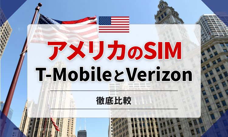 アメリカのSIMおすすめ｜T-MobileとVerizonを徹底比較