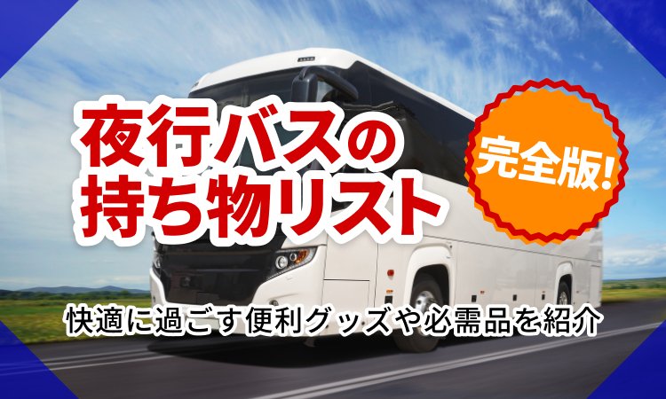 夜行バスの持ち物リスト完全版！快適に過ごす便利グッズや必需品を紹介