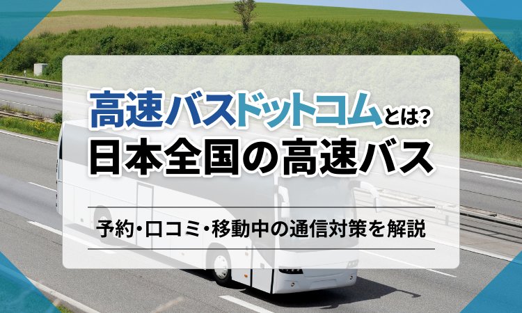 高速バスドットコムとは？日本全国の高速バス予約・口コミ・移動中の通信対策を解説 