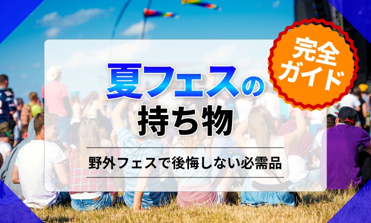夏フェスの持ち物完全ガイド｜野外フェスで後悔しない必需品