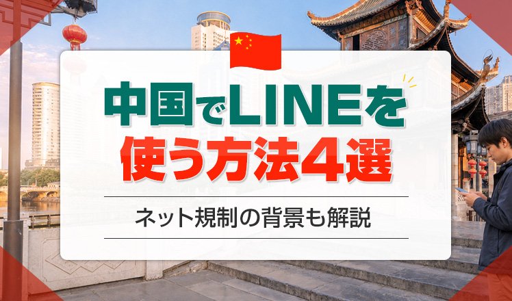 中国でLINEを使う方法4選を紹介！ネット規制の背景や注意点についても徹底解説