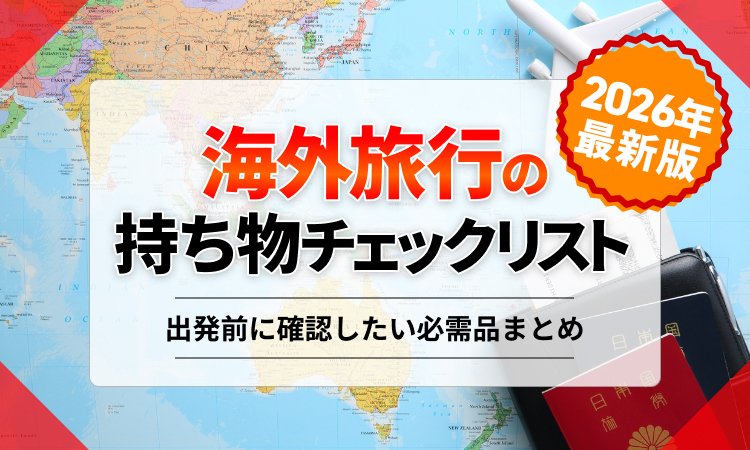 【2026年最新版】海外旅行の持ち物チェックリスト｜出発前に確認したい必需品まとめ