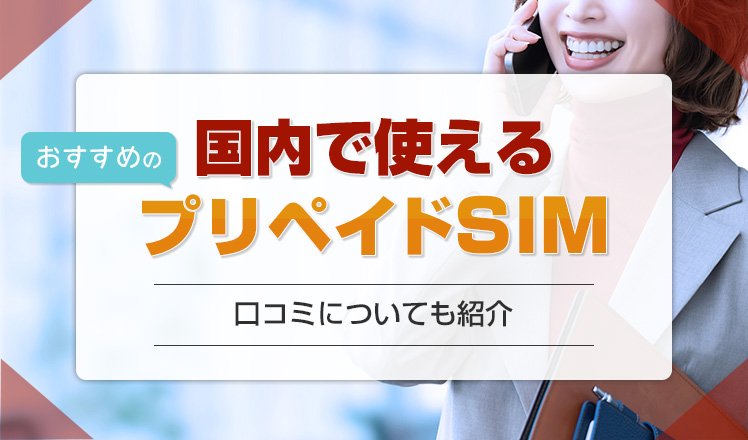 日本で利用するのにおすすめのプリペイドeSIM8選を解説！実際に使った人の口コミも紹介