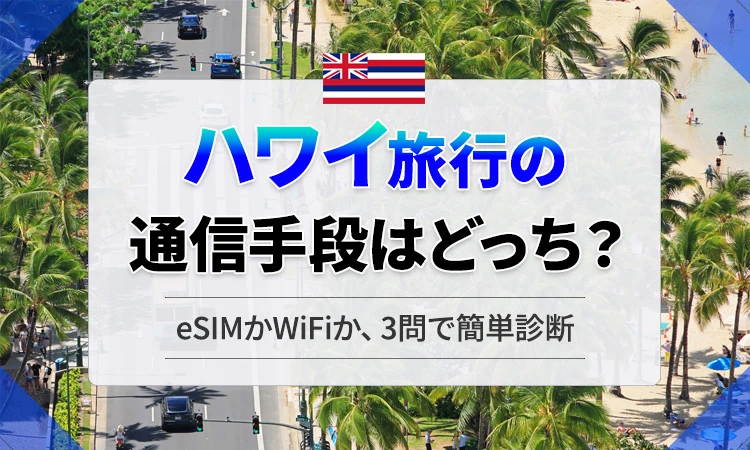 【2026年最新】ハワイ旅行はeSIMとWi-Fiどっちがおすすめ？3問診断であなたにぴったりの通信手段がわかる！
