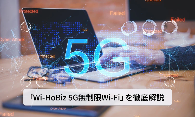 【2026年版】海外出張で使えるWi-Fiはどれが最適？ 安定・高速通信を実現する「Wi-HoBiz 5G無制限Wi-Fi」を徹底解説