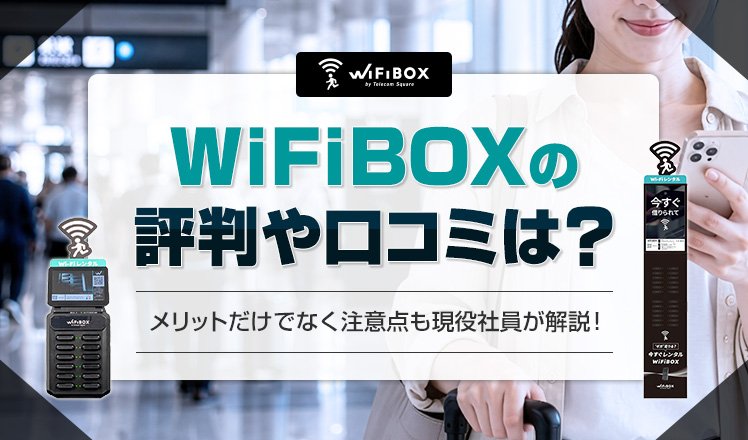 WiFiBOXの評判や口コミは？メリットと注意点を現役社員が解説！
