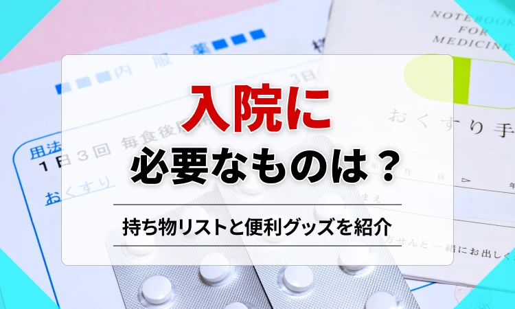 入院に必要なものは？持ち物リストとあってよかった便利グッズを紹介