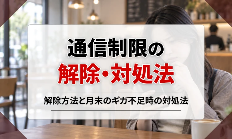 通信制限になったらどうする？解除方法と月末にギガが足りないときの対処法