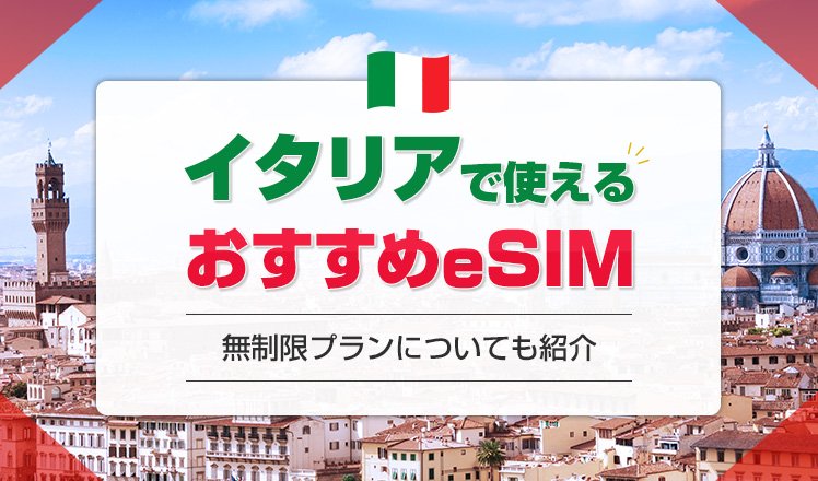 イタリアでおすすめのeSIM7選を紹介！データ無制限のeSIMや選び方も解説