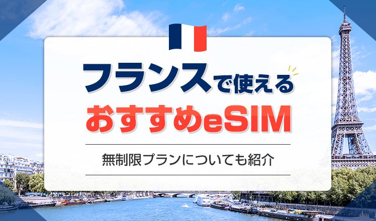 フランスでおすすめのeSIMを7つ比較して紹介！無制限プランや現地の速度情報についても解説
