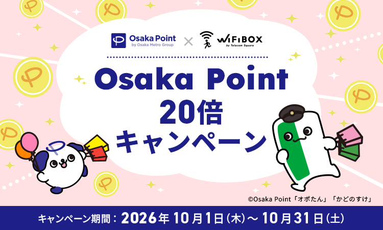 WiFiBOX利用でOsaka Pointが20倍！2026年10月キャンペーンの参加方法を紹介