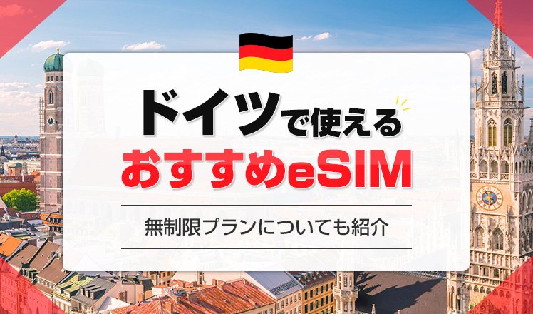 ドイツでおすすめのeSIMを7つ比較して解説！無制限プランやユーザーの口コミについても紹介