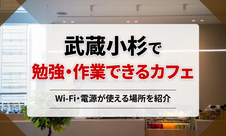 武蔵小杉で勉強・作業できるカフェは？Wi-Fi・電源が使える場所を紹介