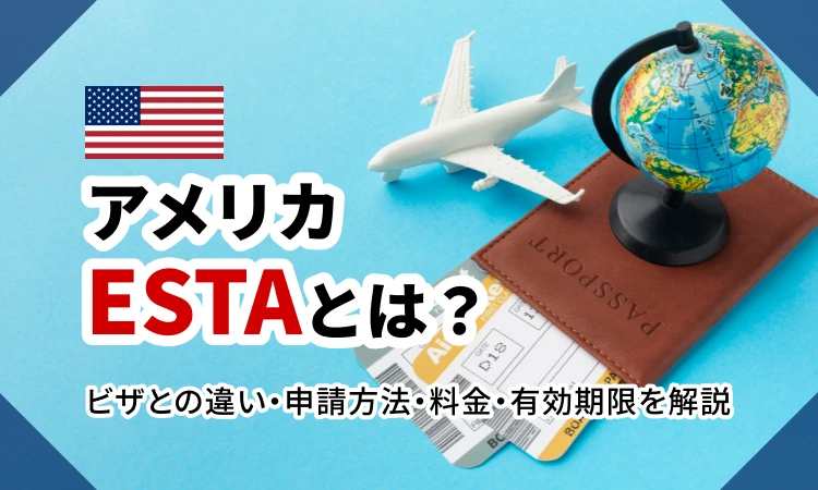 アメリカESTAとは？ビザとの違い・申請方法・料金・有効期限を解説