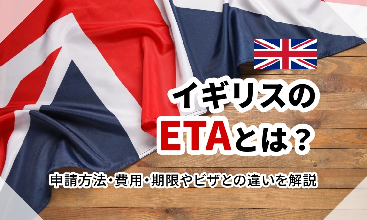 イギリスのETAとは？申請方法・費用・期限やビザとの違いを解説