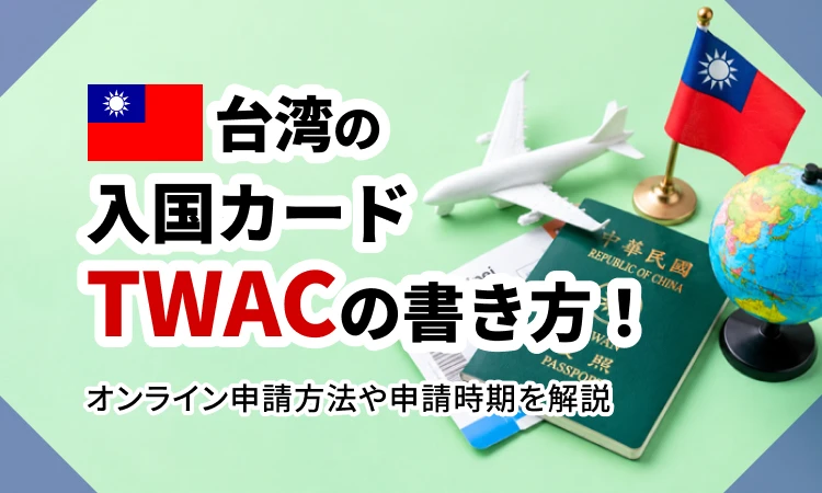 台湾の入国カード「TWAC」の書き方！オンライン申請方法や申請時期を解説