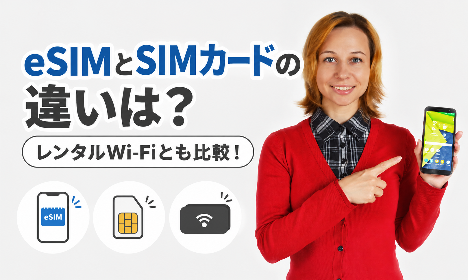 eSIMとSIMカードの違いは？レンタルWi-Fiとの比較や選び方を解説