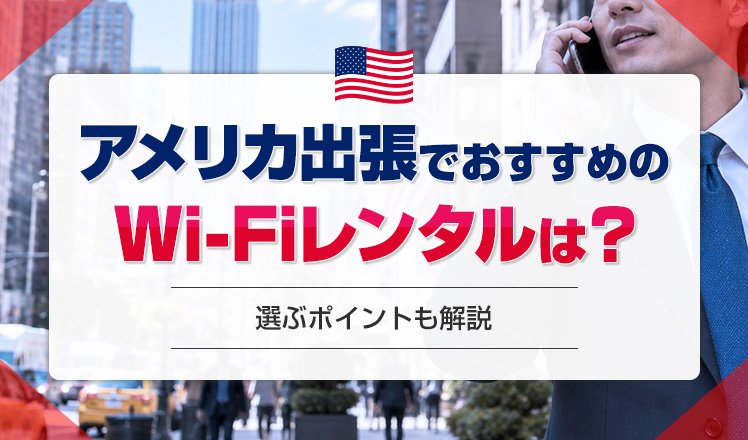 アメリカ出張でおすすめのWi-Fiレンタルは？選ぶポイントや注意点も解説！